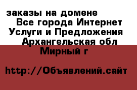 Online-заказы на домене Hostlund - Все города Интернет » Услуги и Предложения   . Архангельская обл.,Мирный г.